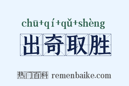 出奇取胜是什么意思的图片